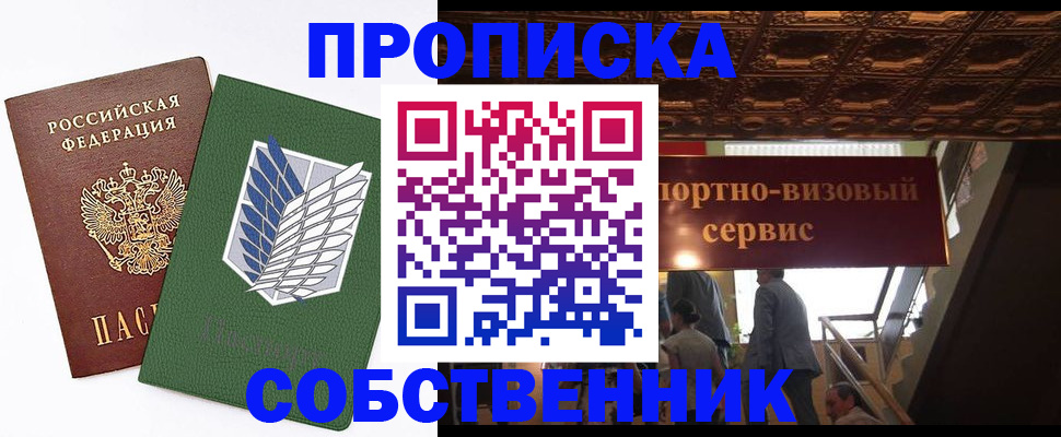 прописка от собственника в Балашове