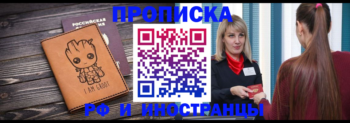 прописка законно в Балашове