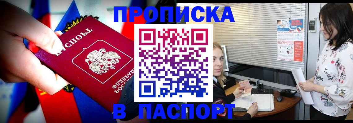 прописка 2025 в Балашове